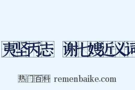 夷坚丙志·谢七嫂近义词是什么意思的图片